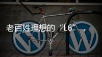 老百姓理想的“L6”	，续航达1400公里，从13.49万降到7.99万