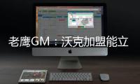 老鹰GM：沃克加盟能立即提升球队实力 期待他以多种方式做出贡献