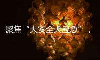 聚焦“大安全大应急”，徐工参加防汛抢险实战演练