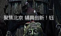聚焦北京 辅具创新！钰民医疗科技亮相2023中国国际福祉博览会