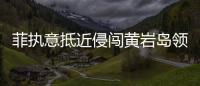 菲执意抵近侵闯黄岩岛领海�，中国海警采取必要措施予以驱离