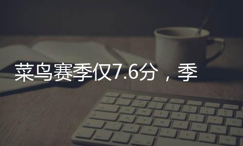 菜鸟只有18岁的赛季赛连视他