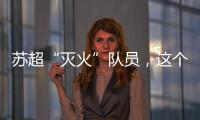 苏超“灭火”队员，这个连云港小伙火了�！