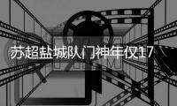 苏超盐城队门神年仅17岁 心仪大学发文欢迎