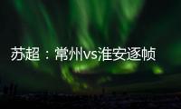 苏超：常州vs淮安逐帧分析，另一角度揭真相
，裁判判进球无效没错