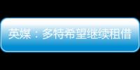 英媒：多特希望继续租借丘库埃梅卡，蓝军倾向直接出售