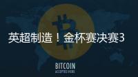 英超制造
！金杯赛决赛3名进球球员均来自英超，历史首次出现