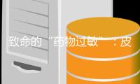 致命的“药物过敏”：皮试、急救与维权