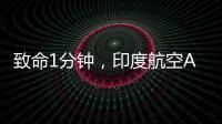 致命1分钟
，印度航空AI171为何起飞即失速