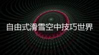 自由式滑雪空中技巧世界杯北大湖站：中国队强势包揽三金