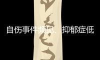 自伤事件频见
、抑郁症低龄化 如何用心呵护青少年心灵