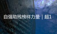 自强助残榜样力量｜超14万小时！珠海这个团体超暖心	
！
