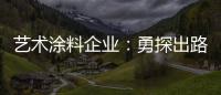 艺术涂料企业：勇探出路 寻找自己的蓝海