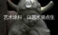 艺术涂料	，以艺术装点生活内核