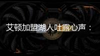 艾顿加盟湖人吐露心声
：东契奇是难得一见的天才球员