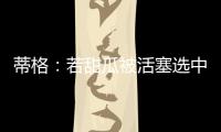 蒂格：若甜瓜被活塞选中 他很可能会成为历史前10的球员