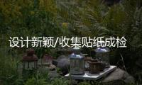 设计新颖/收集贴纸成检测“原动力”