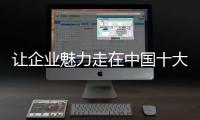 让企业魅力走在中国十大地坪漆品牌销售前面
