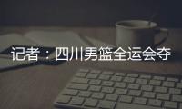 记者	：四川男篮全运会夺冠周琦才能拿满600万�，到手不过310万