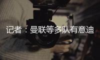 记者：曼联等多队有意迪布林，南安普顿估价5500万至6500万欧