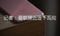 记者：曼联接近签下瓦伦西亚中场哈维