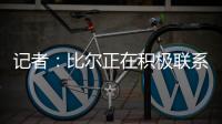 记者
：比尔正在积极联系下家球队，以备与太阳达成买断的情况