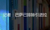 记者：巴萨已排除引进拉什福德�，将全力追逐路易斯·迪亚斯