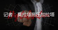 记者�：莫拉塔施压加拉塔萨雷，要求提前结束租约回米兰并加盟科莫