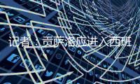 记者：贡萨洛应进入西班牙国家队大名单	，有不选他的理由吗�？