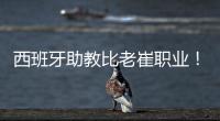 西班牙助教比老崔职业�！泰山步入正轨  连鲁对话李国旭成全韩鹏
？