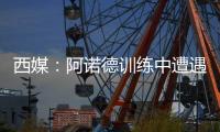 西媒
	：阿诺德训练中遭遇意外伤情，可能缺战巴黎