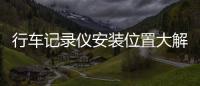 行车记录仪安装位置大解剖
