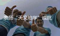 表扬“天文地学”成就 推动”前沿交叉”科研 香港两青年学者膺“科学探索奖”
