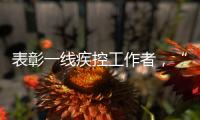 表彰一线疾控工作者�，“生命英雄·免疫英雄”评选结果在京揭晓