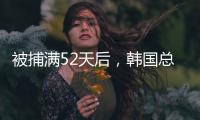 被捕满52天后�，韩国总统尹锡悦被释放