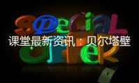 课堂最新资讯：贝尔塔壁挂炉的暖冬小贴士