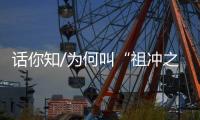 话你知/为何叫“祖冲之号”	
�？