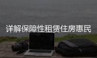 详解保障性租赁住房惠民政策！