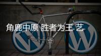 角鹿中原 胜者为王 艺高门控五金荣登十大品牌榜单