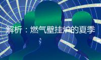 解析：燃气壁挂炉的夏季模式废气耗电