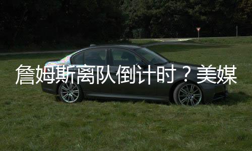 很快出现在老家克利夫兰