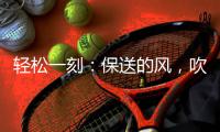 轻松一刻：保送的风
，吹到了选美界了~