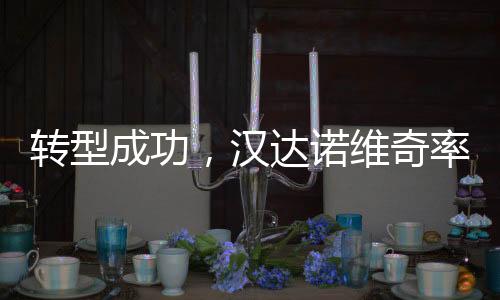 汉达对阵都灵U17的奇率1/4决赛