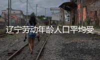 辽宁劳动年龄人口平均受教育年限达到11年