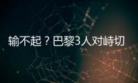 输不起
	？巴黎3人对峙切尔西新援，恩里克对其锁喉+推倒，30人冲突