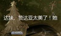 达妹

、赞达亚太美了！她们才是气质美人的天花板