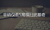 辛纳仅丢5局横扫武基奇	，挺进温网男单第三轮