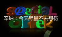 辛纳�：今天尽量不去想伤病问题
，昨天只练了20分钟