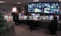 贵州	：创新发展 拼搏进取