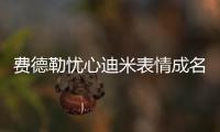 费德勒忧心迪米表情成名画面，穆雷炮轰温网对保加利亚人不公